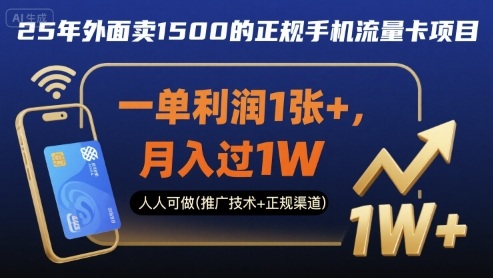 25年外面卖1500的正规手机流量卡项目，一单利润1张+，月入过1W，人人可做(推广技术+正规渠道)-知知学社