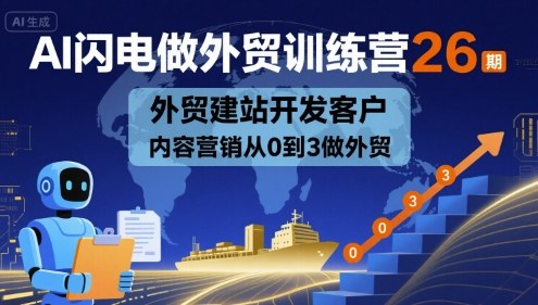 AI闪电做外贸训练营26期，外贸建站开发客户内容营销从0到3做外贸-知知学社