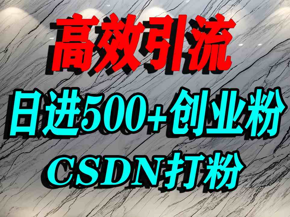 怎么打创业粉？CSDN又一个你不知道的打粉引流神秘平台，单人日引500+精准流量-知知学社