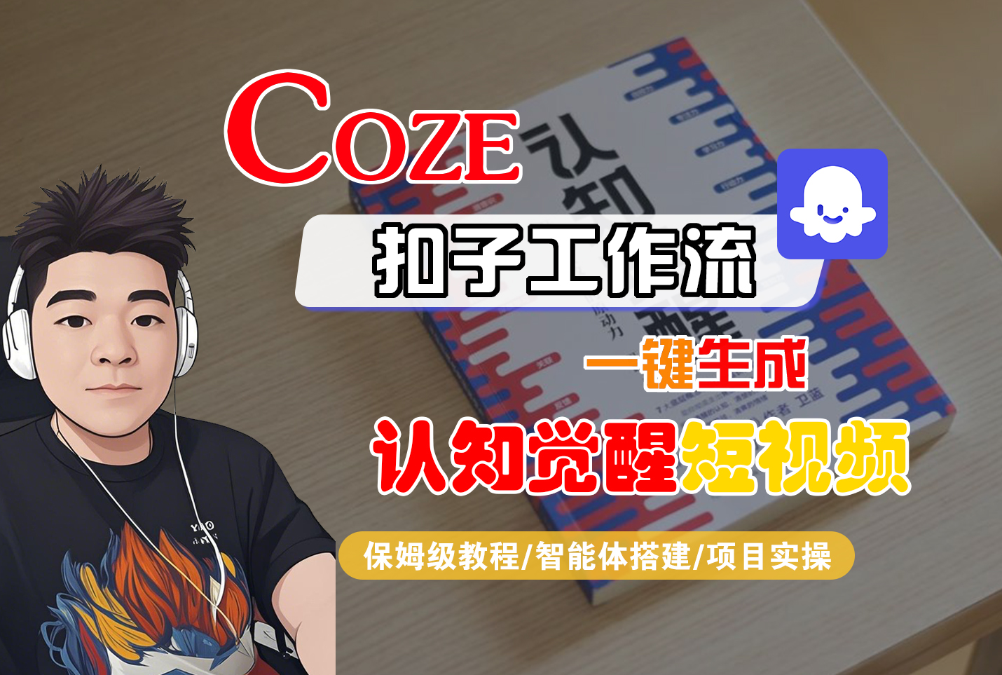 【Coze工作流搭建实操教程】Coze智能体工作流一键生成认知觉醒短视频，全流程保姆级教学！-知知学社