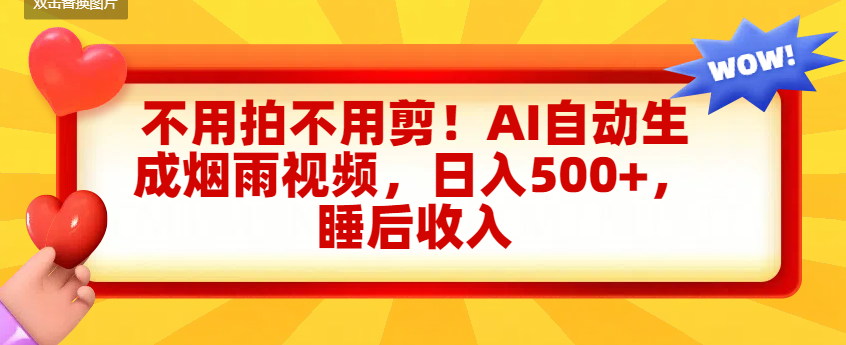 不用拍不用剪！AI自动生成烟雨视频，日入500+，睡后收入-知知学社