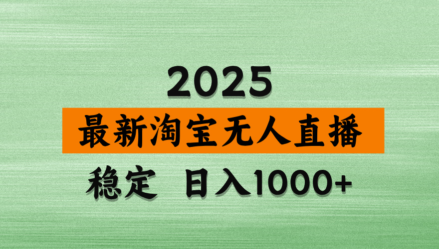 淘宝无人直播带货【最新】，日入2K，独家软件技术，无违规，操作无难度，长期稳定-知知学社