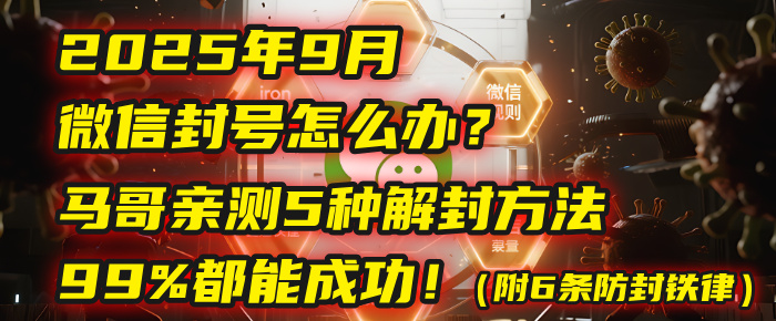 2025年9月微信封号怎么办？马哥亲测5种解封方法，99%都能成功！（附6条防封铁律）-知知学社