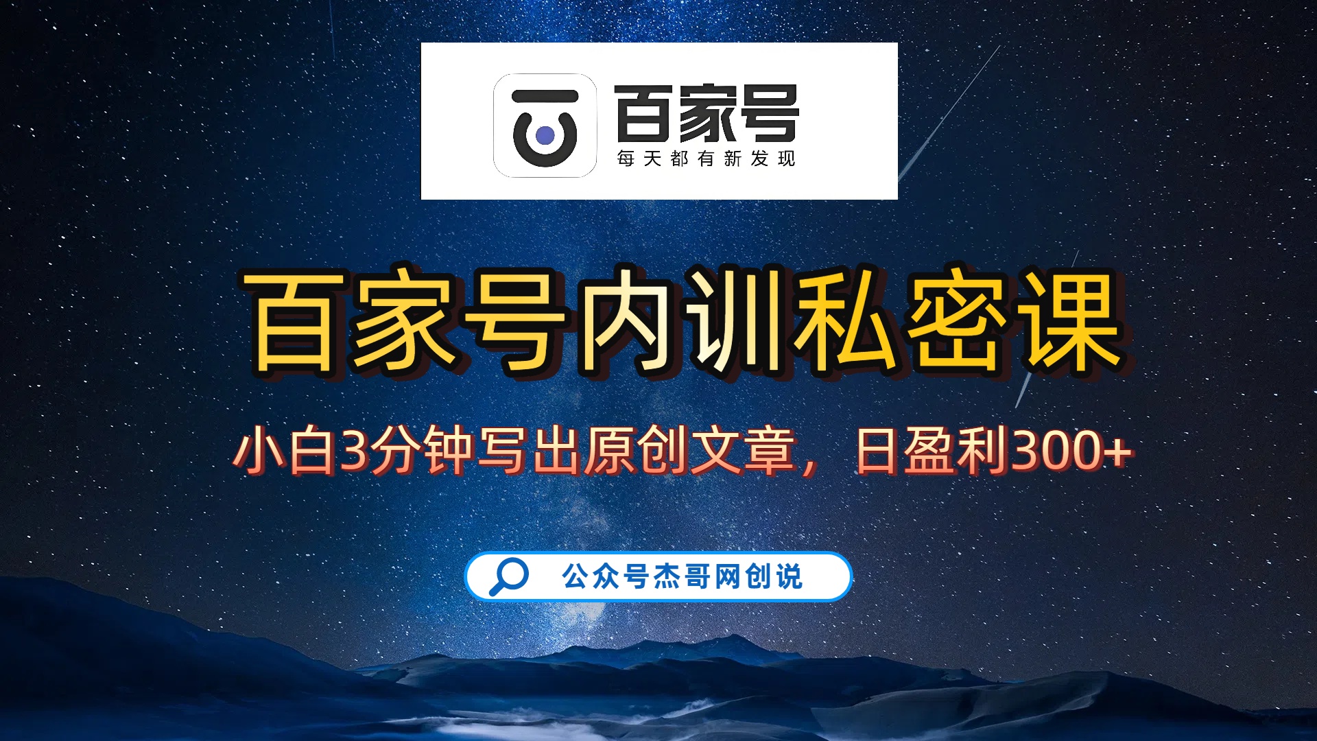 百家号正确的写作的方式，小白也可以轻松写出原创文章，新手也能日更爆文日入300+-知知学社