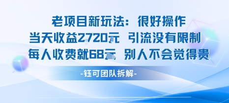 老项目新玩法当天收益1k+每个人收费68米 不违规不封号-知知学社