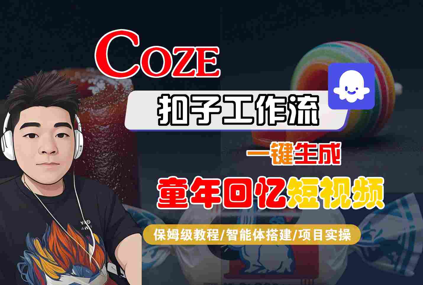 Coze扣子智能体工作流一键生成童年回忆短视频，全流程保姆级教学-知知学社