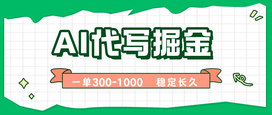AI代写掘金，一单一结，永不失业副业，轻松月入过万【附指令工具】-知知学社