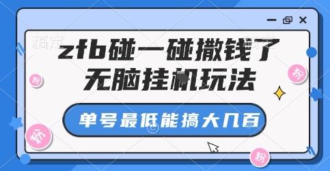 zfb碰一碰撒钱了，无脑挂G玩法，单号最低能搞大几张-知知学社