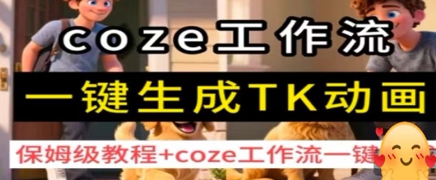 coze工作流一键生成TK动画，保姆级教程+coze工作流一键生成-知知学社