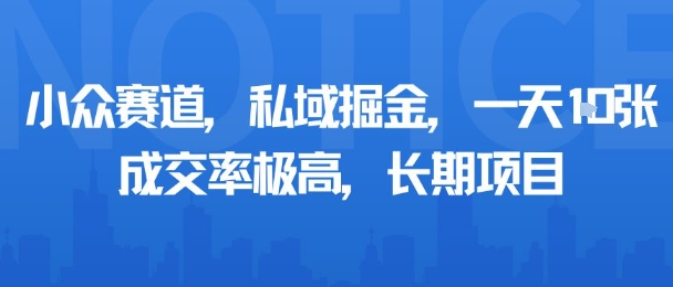 小众赛道，私域掘金，一天多张，成交率极高，长期项目-知知学社