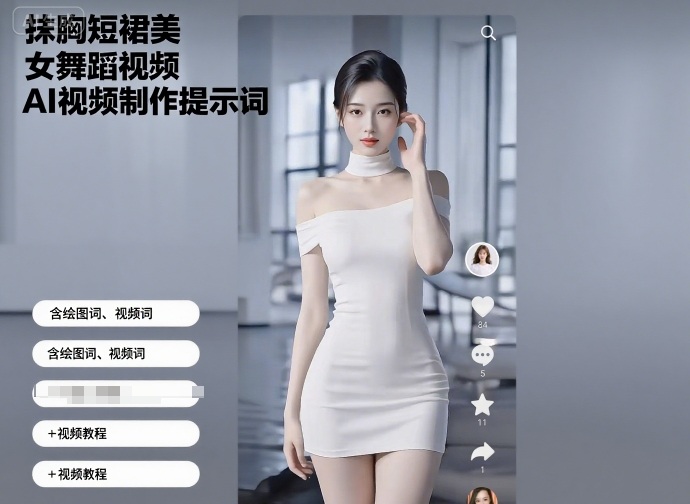 抹胸短裙美女舞蹈视频AI视频制作提示词（含绘图词、视频词）+视频教程-知知学社