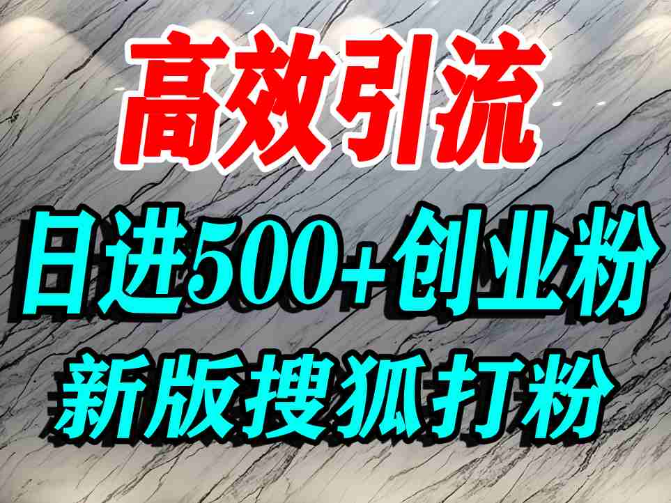 怎么打创业粉？搜狐网打精准创业粉，打粉引流教程，单人日引500+精准创业粉-知知学社