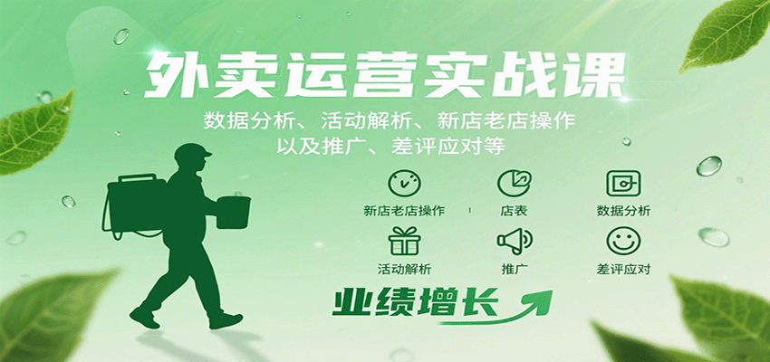外卖运营实战课：数据分析、活动解析、新店老店操作以及推广、差评应对等-知知学社