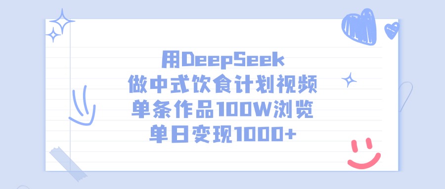 用DeepSeek做，中式饮食计划视频，单条作品100W浏览，单日变现1000+-知知学社