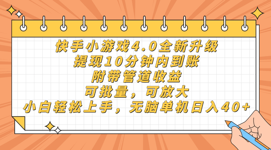 快手小游戏4.0升级，提现10分钟内到账，可批量，可放大，小白可轻松上手，无脑单机日入40+，附带管道收益-知知学社