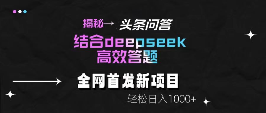 头条问答新玩法！结合deepseek高效答题，轻松日入1000+-知知学社