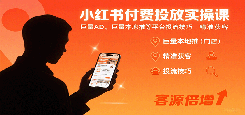 小红书付费投放实操课：巨量AD、巨量本地推等平台投流技巧精准获客-知知学社