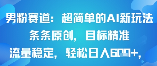 男粉赛道:超简单的AI新玩法条条原创,目标精准,流量稳定轻松日入6张+ 男粉赛道:超简单的AI新玩法条条原创,目标精准,流量稳定轻松日入6张+