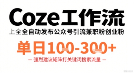 Coze工作流一键发布高质量公众号引流兼职粉代发粉，单日1-3张-知知学社