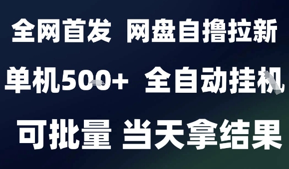 2025最新九月网盘自撸拉新，全自动运行，解放双手，日入5张+，小白可玩，批量操作-知知学社