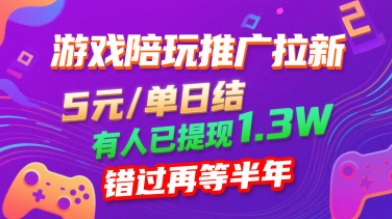 游戏陪玩推广拉新，无需回填，5米每单日结，0粉丝也能做，有人已提现1.3W，错过再等半年-知知学社