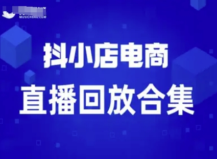 短视频电商：抖小店变现从0到盈利过直播回放-知知学社