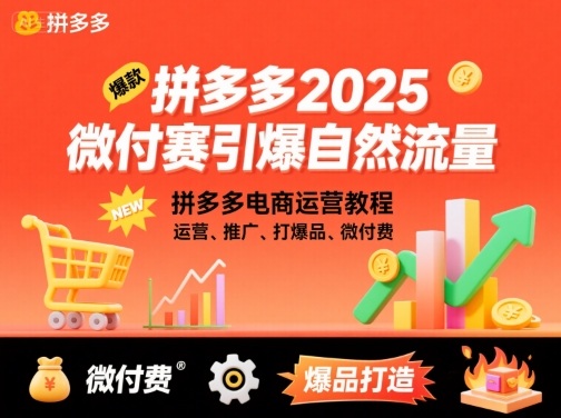 拼多多2025微付赛引爆自然流量，拼多多电商运营教程，运营、推广、打爆品、微付费-知知学社