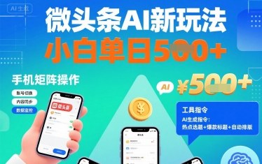 微头条AI新玩法，小白单日5张+，手机可矩阵操作【附工具指令】-知知学社