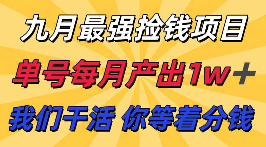 九月最强捡钱项目！ 支付宝分成代运营，我们干活，你分钱！单号月产1w+-知知学社