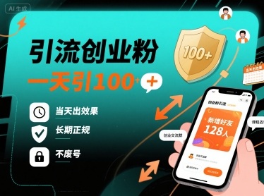 引流创业粉，一天引100+，当天出效果，长期正规，不废号-知知学社