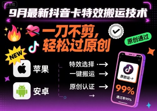 9月最新抖音卡特效搬运技术，一刀不剪，轻松过原创，苹果安卓可以-知知学社