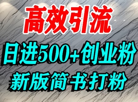 怎么打创业粉，超高权重平台引流，简书AI搬运引流精准创业粉，单人日引500+精准流量-知知学社