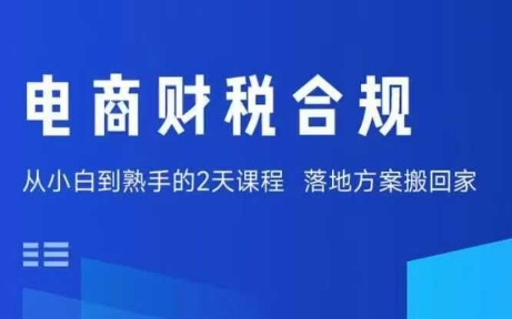 电商财税合规线下课,适合老板+财务,教你规避涉税风险,实现低成本合规经营 电商财税合规线下课,适合老板+财务,教你规避涉税风险,实现低成本合规经营