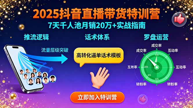 2025抖音直播带货特训：推流逻辑、话术体系、罗盘运营,7天千人池月销20万+-知知学社