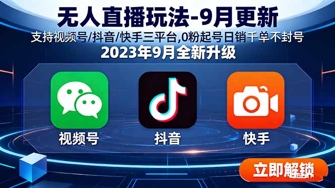 无人直播玩法-9月更新 支持视频号/抖音/快手三平台,0粉起号日销千单不封号-知知学社