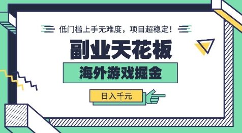 副业天花板！海外游戏掘金：日入1k+，低门槛上手无难度，项目超稳定-知知学社