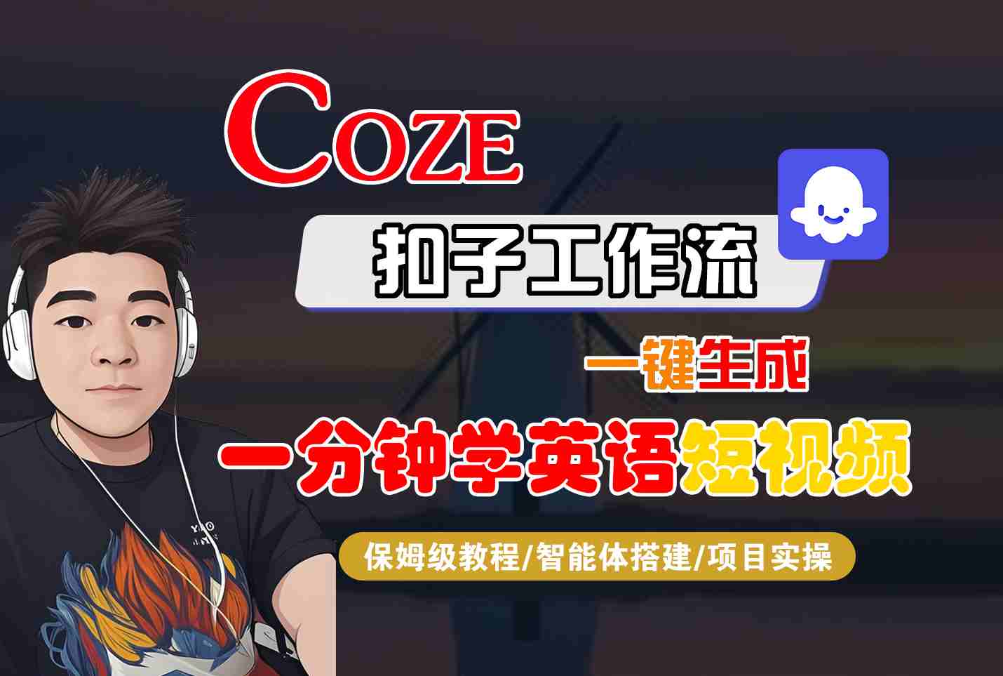 COZE扣子工作流一键生成一分钟学英语短视频，保姆级教程-智能体搭建-项目实操-知知学社