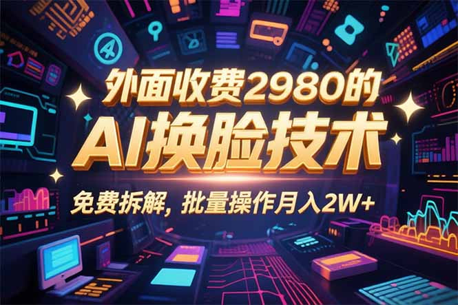 0粉丝0基础，用AI换脸改头换面，3分钟一条原创视频，收益稳稳-知知学社