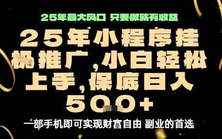 微信小程序挂G推广，解放双手，保底日入5张-知知学社