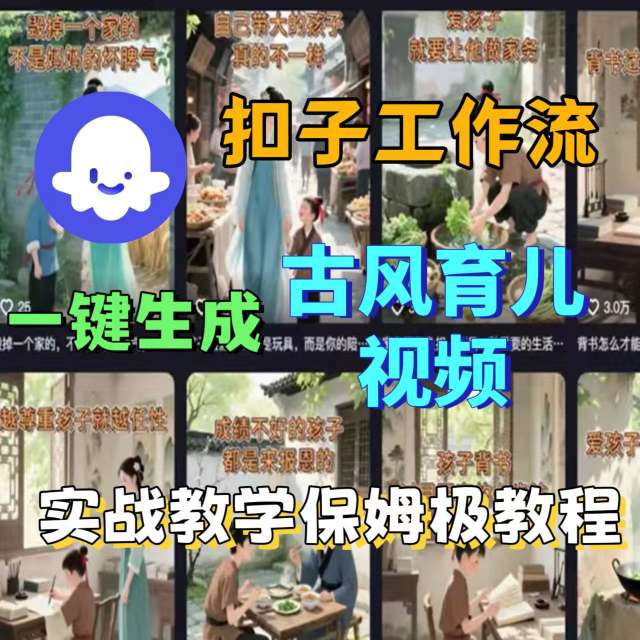 Coze扣子工作流一键生成古风育儿视频，实战教学保姆级教程-知知学社