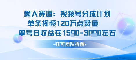 视频号分成计划新赛道玩法，单条收益突破了120W，综合收益在3k上下-知知学社