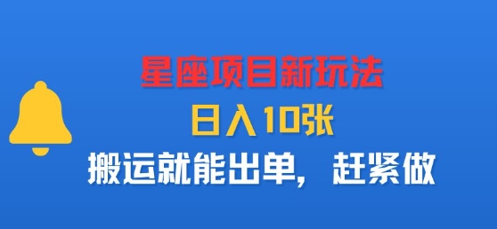 星座项目新玩法，日入多张，搬运就能出单，赶紧做-知知学社