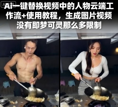 Ai一键替换视频中的人物云端工作流+使用教程，生成图片视频没有即梦可灵那么多限制-知知学社