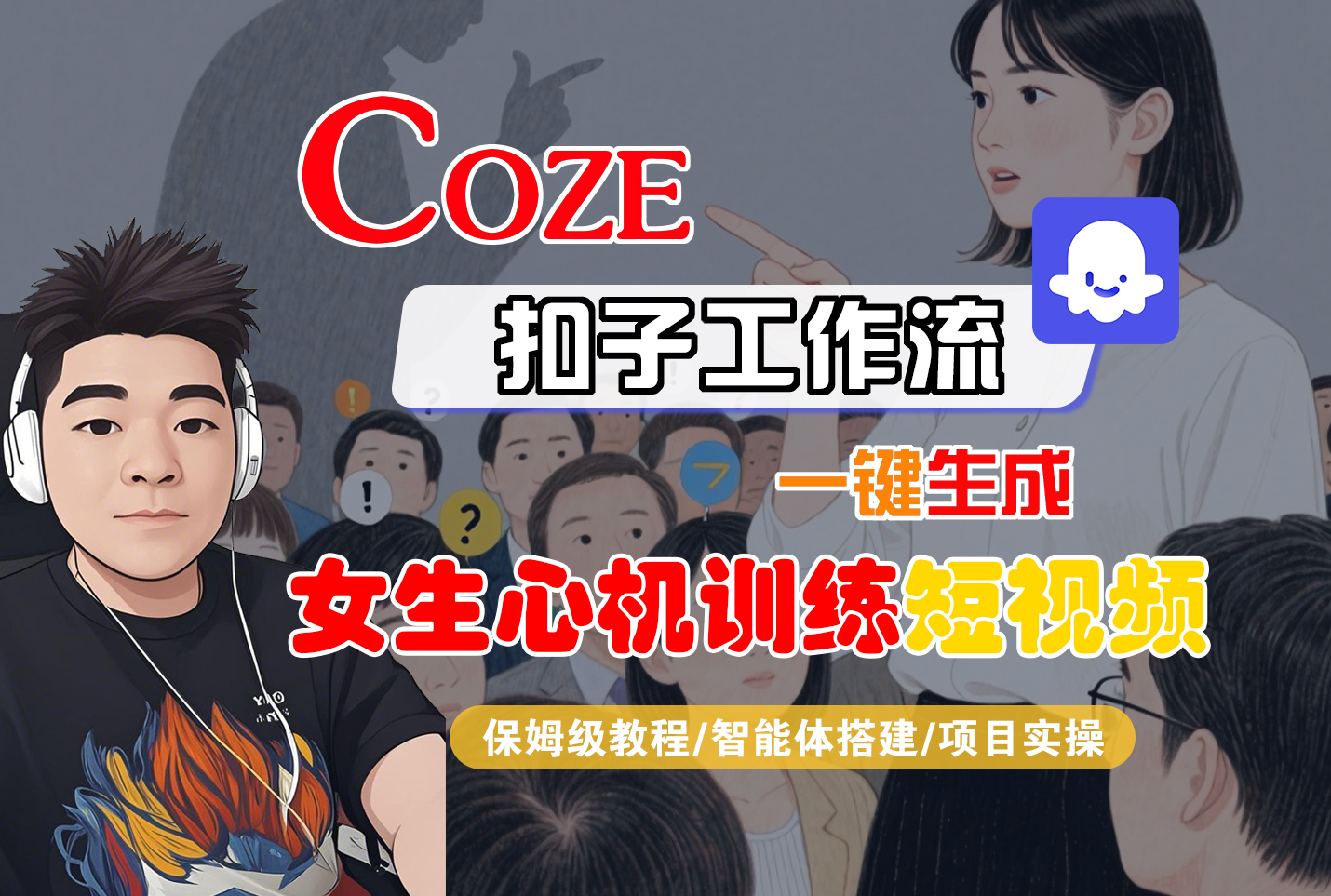 【Coze工作流搭建实操教程】Coze智能体工作流一键生成女生心机训练短视频，全流程保姆级教学—AI视频制作教程_AI创作_AI短片_AI脚本_AI绘画_AIGC人工智能！-知知学社
