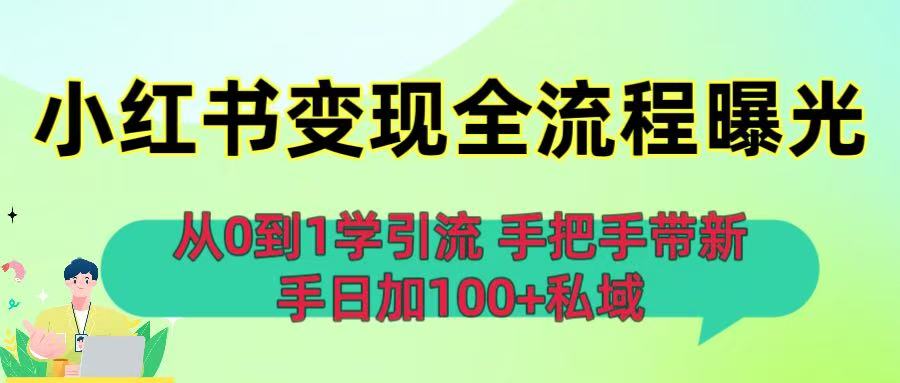 从0到1学引流：小红书变现全流程曝光，手把手带新手日加100+私域-知知学社