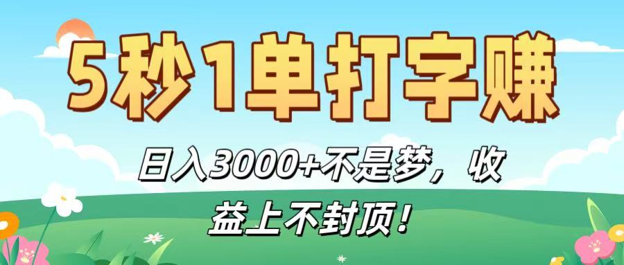 5秒1单打字赚，日入3000+不是梦，收益上不封顶！-知知学社