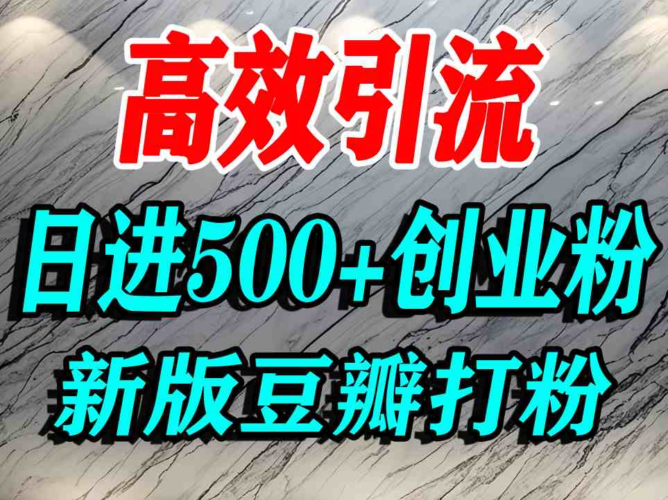 豆瓣打精准创业粉，老平台有老平台优势，努力做日进500+流量不是问题-知知学社