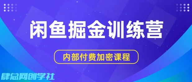 闲鱼掘金训练营，双重爆栗变现，日入2张+，小白也能轻松上手-知知学社