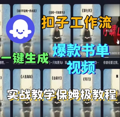 Coze扣子工作流一键生成爆款书单视频，实战保姆级教程-知知学社