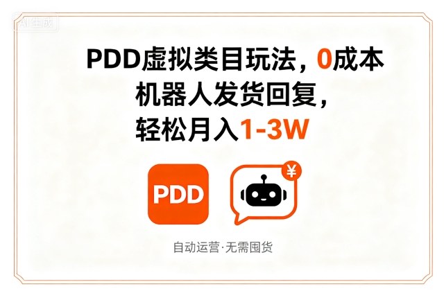 PDD虚拟类目玩法，0成本，机器人发货回复，轻松月入1-3W-知知学社